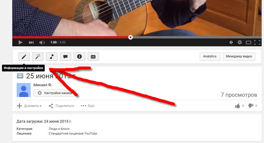 Открываем свой канал, открываем видео, нажимаем &quot;информация и настройки&quot;