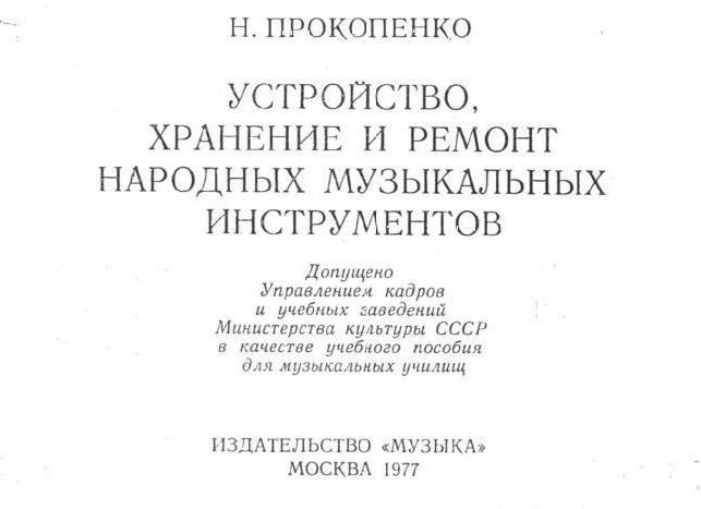 устройство хранение и ремонт народных музыкальных инструментов.JPG