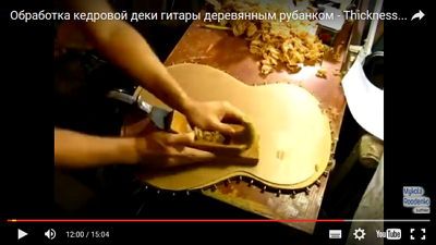 Обработка кедровой деки гитары деревянным рубанком
